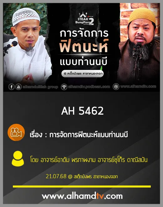 AH 5462 การจัดการฟิตนะห์แบบท่านนบี โดย อาจารย์อาดัม พรภาพงาม อาจารย์ชุโก๊ร ดาณีสมัน