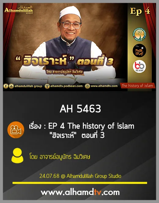 AH 5463 EP 4 The history of islam "ฮิจเราะห์"  ตอนที่ 3 โดย อ อบูบักร ฉิมวิเศษ