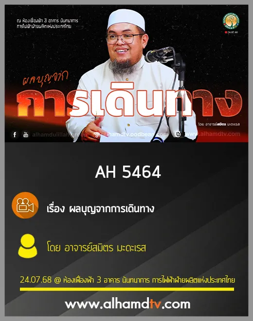 AH 5464  ผลบุญจากการเดินทาง โดย อาจารย์สมิตร มะดะเรส