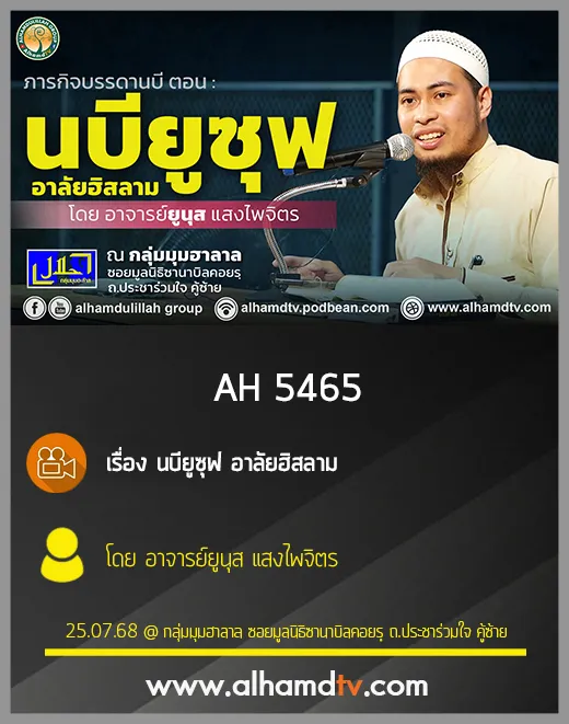 AH 5465 นบียูซุฟ อาลัยฮิสลาม โดย อาจารย์ยูนุส แสงไพจิตร