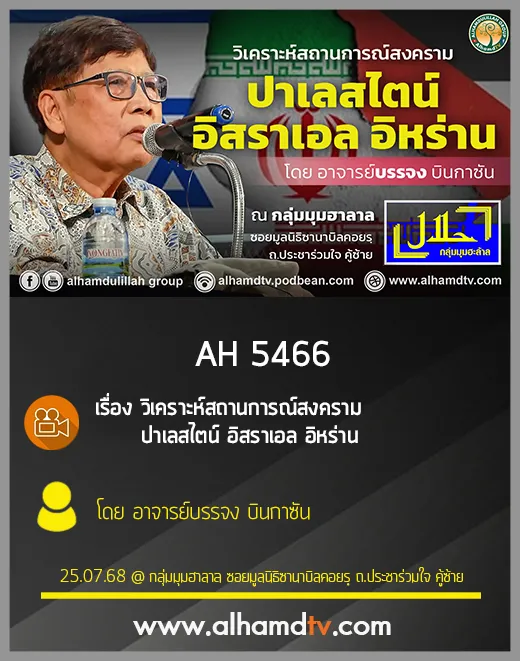AH 5466 วิเคราะห์สถานการณ์สงคราม ปาเลสไตน์ อิสราเอล อิหร่าน โดย อ.บรรจง บินกาซัน