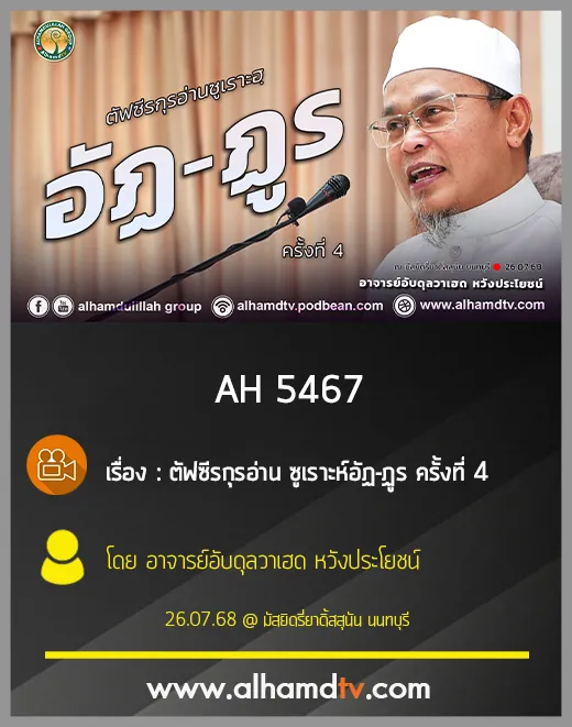 AH 5467 ตัฟซีรกุรอ่าน ซูเราะห์อัฏ ฏูร ครั้งที่ 4 โดย อาจารย์อับดุลวาเฮด หวังประโยชน์