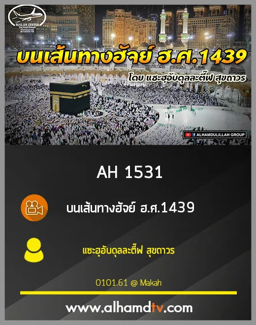 AH 1531 ❝บนเส้นทางฮัจย์ ฮ.ศ.1439❞ โดย แซะฮฺอับดุลละตี๊ฟ สุขถาวร