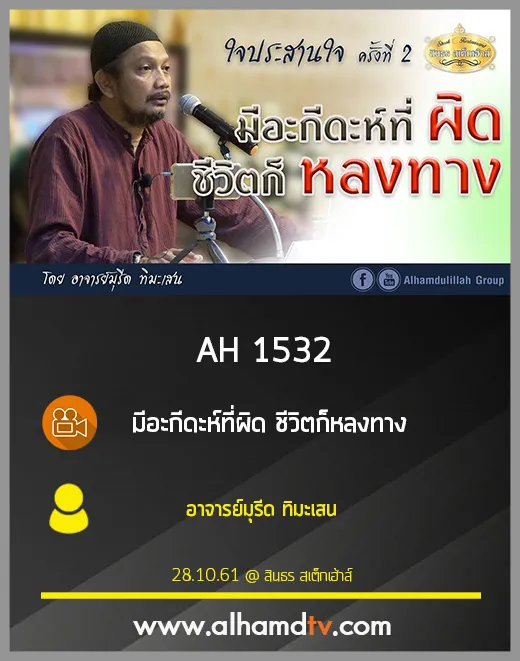 AH 1532 มีอะกีดะห์ที่ผิด ชีวิตก็หลงทาง โดย อาจารย์มุรีด ทิมะเสน