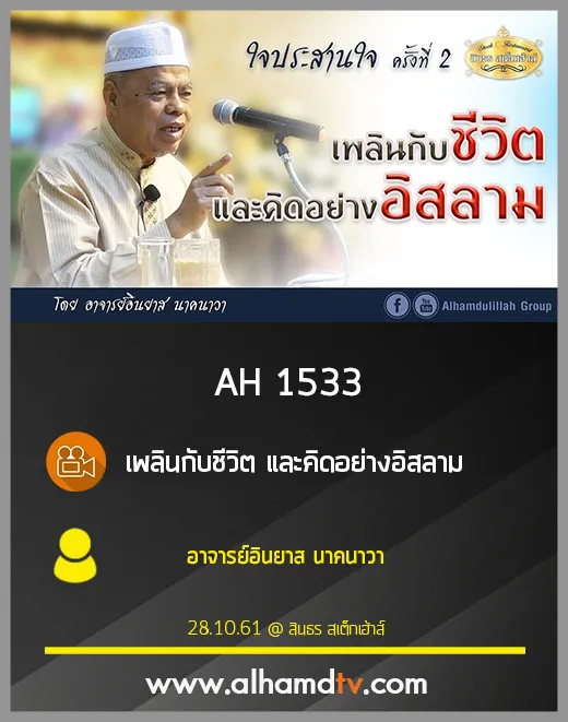 AH 1533 เพลินกับชีวิต และคิดอย่างอิสลาม โดย อาจารย์อินยาส นาคนาวา
