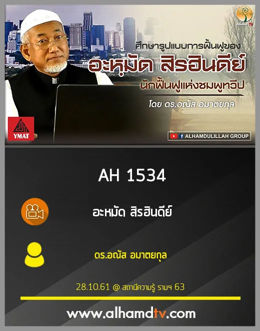 AH 1534 อะหมัด สิรฮินดีย์ โดย ดร.อณัส อมาตยกุล