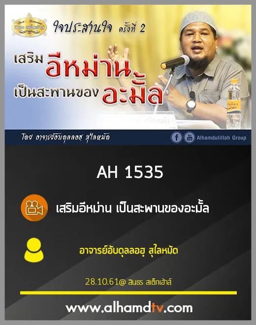 AH 1535 เสริมอีหม่าน เป็นสะพานของอะมั้ล โดย อาจารย์อับดุลลอฮฺ สุไลหมัด