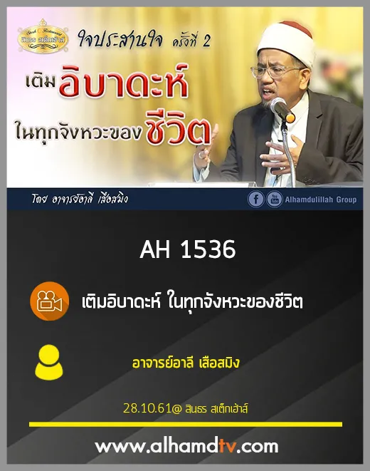 AH 1536 เติมอิบาดะห์ ในทุกจังหวะของชีวิต โดย อาจารย์อาลี เสือสมิง