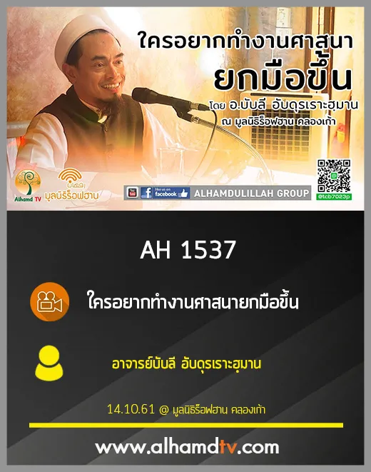 AH 1537 ใครอยากทำงานศาสนายกมือขึ้น โดย อาจารย์บับลี อับดุรเราะฮฺมาน