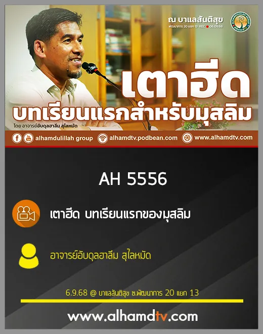 AH 5556 เตาฮีด บทเรียนแรกของมุสลิม โดย อาจารย์อับดุลฮาลีม สุไลหมัด