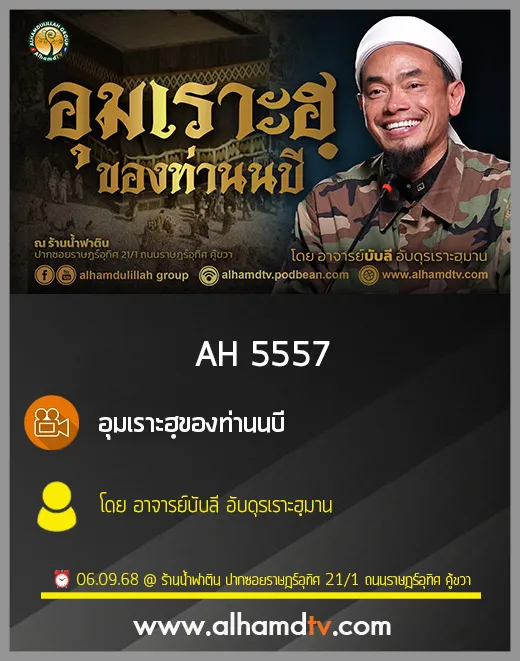 AH 5557 อุมเราะฮฺของท่านนบี โดย อาจารย์บับลี อับดุรเราะฮฺมาน