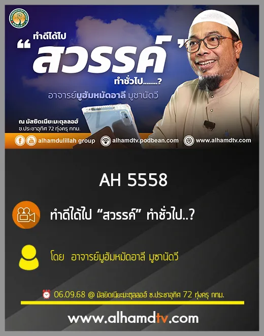 AH 5558 ทำดีได้ไป “สวรรค์” ทำชั่วไป..? โดย  อาจารย์มูฮัมหมัดอาลี มูซานัดวี