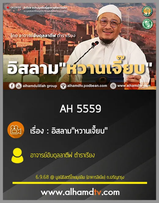 AH 5559 อิสลามหวานเจี๊ยบ โดย อาจารย์อับดุลลาตีฟ ตำราเรียง