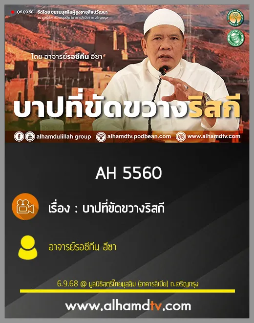  AH 5560 บาปที่ขัดขวางริสกี โดย อาจารย์รอซีกีน อีซา