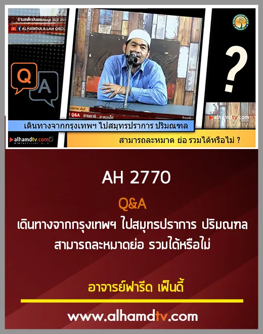 AH 2770 Q&amp;A เดินทางจากกรุงเทพฯ ไปสมุทรปราการ ปริมณฑล สามารถละหมาดย่อ รวมได้หรือไม่