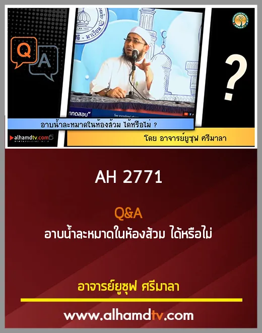 AH 2771 Q&amp;A อาบน้ำละหมาดในห้องส้วม ได้หรือไม่ โดย อาจารย์ยูซุฟ ศรีมาลา