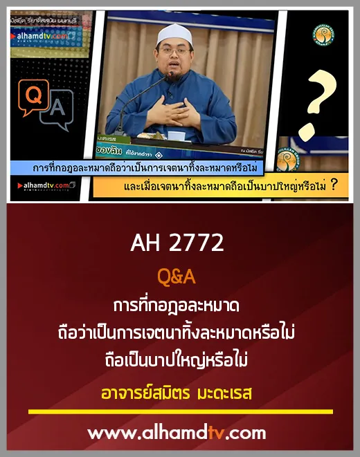 AH 2772 Q&amp;A การที่กอฎอละหมาดถือว่าเป็นการเจตนาทิ้งละหมาดหรือไม่ ถือเป็นบาปใหญ่หรือไม่