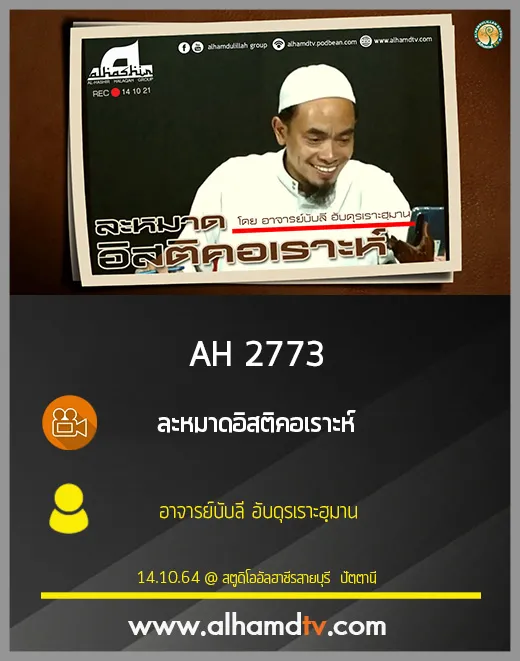 AH 2773 ละหมาดอิสติคอเราะห์ โดย อาจารย์บับลี อับดุรเราะฮฺมาน