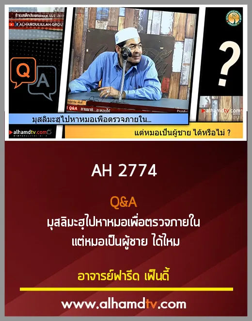 AH 2774 Q&amp;A มุสลิมะฮฺไปหาหมอเพื่อตรวจภายใน แต่หมอเป็นผู้ชาย ได้ไหม