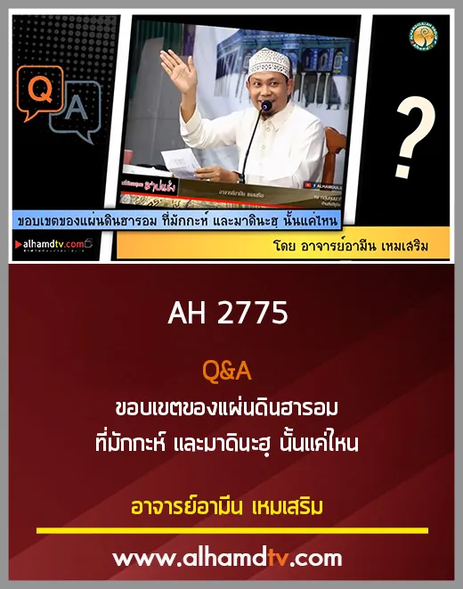 AH 2775 Q&amp;A ขอบเขตของแผ่นดินฮารอม ที่มักกะห์ และมาดินะฮฺ นั้นแค่ไหน