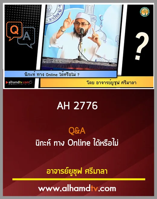 AH 2776 Q&amp;A นิกะห์ ทาง Online ได้หรือไม่ โดย อาจารย์ยูซุฟ ศรีมาลา
