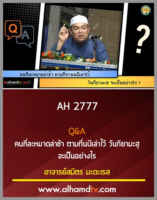 AH 2777 Q&amp;A คนที่ละหมาดล่าช้า ตามที่นบีเล่าไว้ วันกิยามะฮฺ จะเป็นอย่างไร