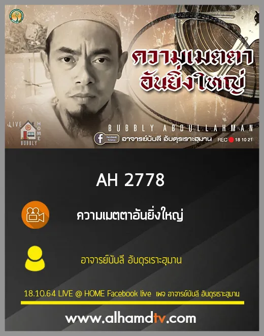 AH 2778 ความเมตตาอันยิ่งใหญ่ โดย อาจารย์บับลี อับดุรเราะฮฺมาน
