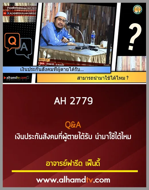 AH 2779 Q&amp;A เงินประกันสังคมที่ผู้ตายได้รับ นำมาใช้ได้ไหม