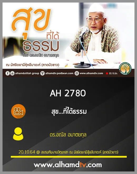 AH 2780 สุข...ที่ได้ธรรม โดย ดร.อณัส อมาตยกุล