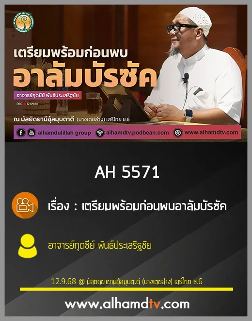 AH 5571 เตรียมพร้อมก่อนพบอาลัมบัรซัค โดย อาจารย์กุดซีย์ พันธ์ประเสริฐชัย
