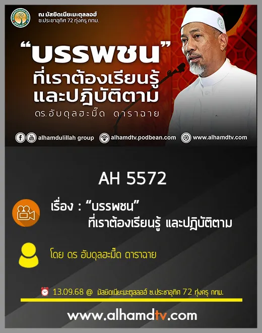 AH 5572 “บรรพชน” ที่เราต้องเรียนรู้ และปฎิบัติตาม  โดย ดร อับดุลฮะมี๊ด ดาราฉาย