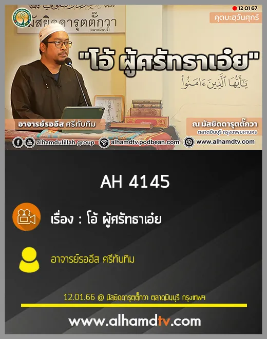 AH 4145 โอ้ ผู้ศรัทธาเอ๋ย อาจารย์รออีส ศรีทับทิม