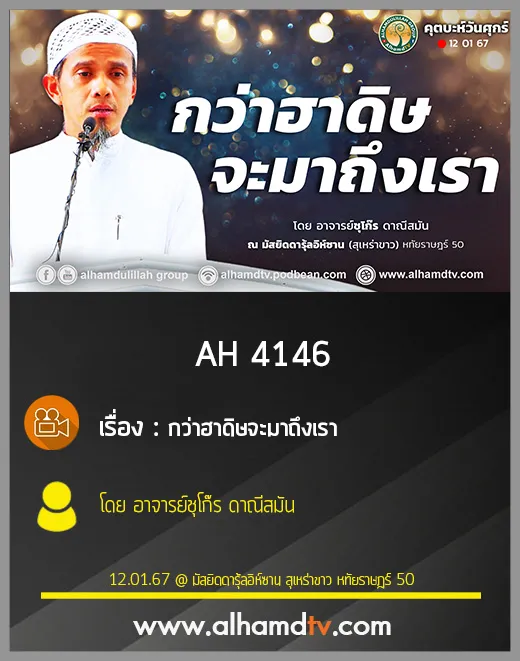 AH 4146 (คุตบะห์) กว่าฮาดิษจะมาถึงเรา โดย อาจารย์ชุโก๊ร ดาณีสมัน