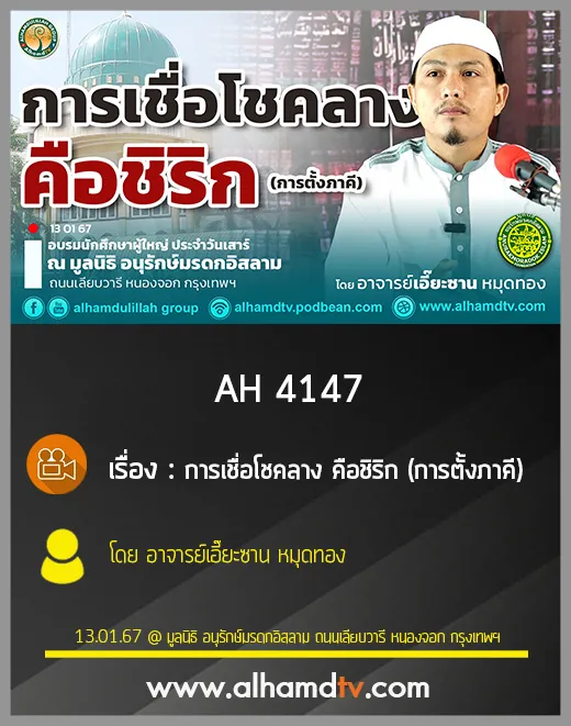 AH 4147 การเชื่อโชคลาง คือชิริก (การตั้งภาคี) โดย อาจารย์เอี๊ยะซาน หมุดทอง