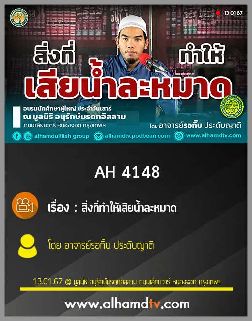AH  4148 สิ่งที่ทำให้เสียน้ำละหมาด โดย อาจารย์รอกิ๊บ ประดับญาติ