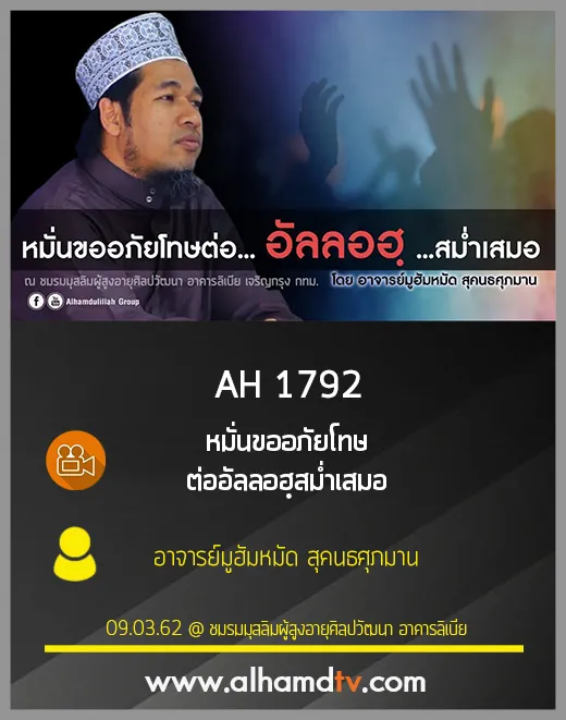 AH 1792 หมั่นขออภัยโทษต่ออัลลอฮฺสม่ำเสมอ  โดย อาจารย์มูฮัมหมัด สุคนธศุภมาน
