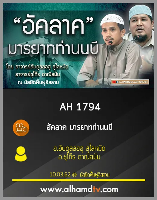 AH 1794 อัคลาค มารยาทท่านนบี  โดย อ.อับดุลลอฮฺ สุไลหมัด อ.ชุโก๊ร ดาณีสมัน