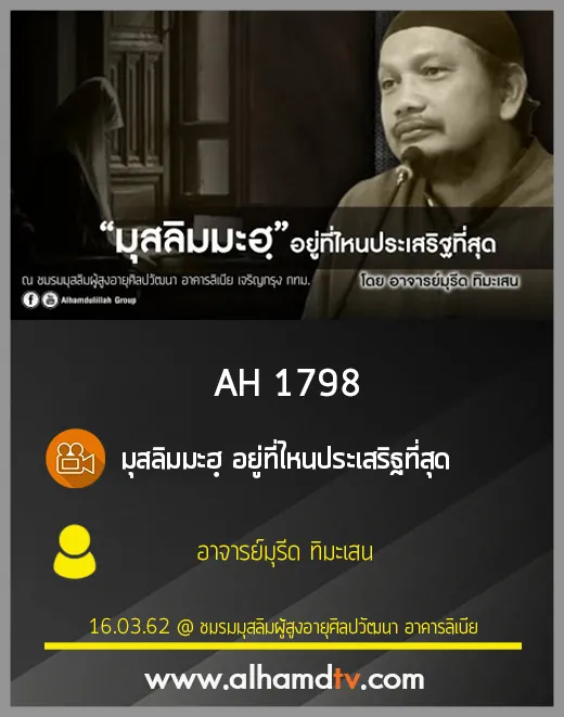 AH 1798 มุสลิมมะฮฺ อยู่ที่ไหนประเสริฐที่สุด โดย อาจารย์มุรีด ทิมะเสน