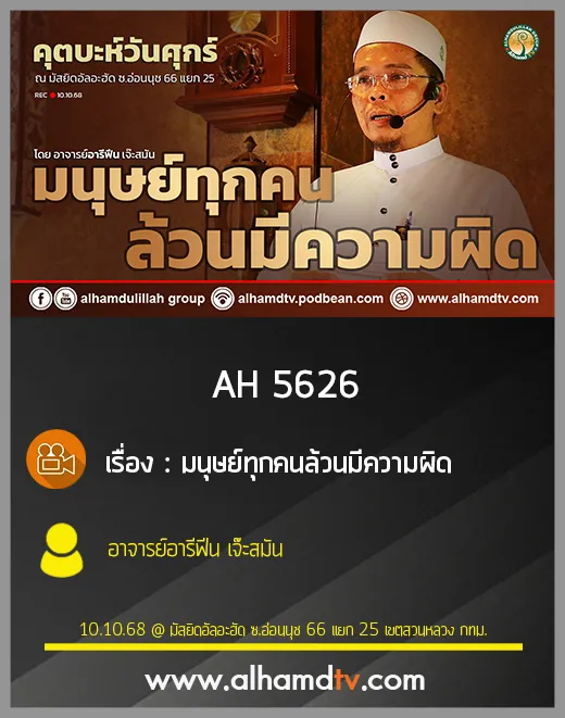AH 5626 มนุษย์ทุกคนล้วนมีความผิด โดย อาจารย์อารีฟีน เจ๊ะสมัน