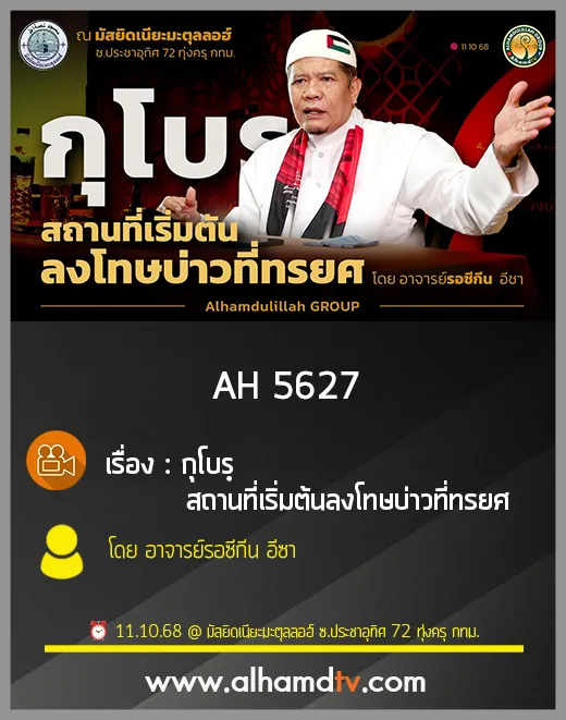 AH 5627 กุโบรฺ สถานที่เริ่มต้นลงโทษบ่าวที่ทรยศ โดย อาจารย์รอซีกีน อีซา