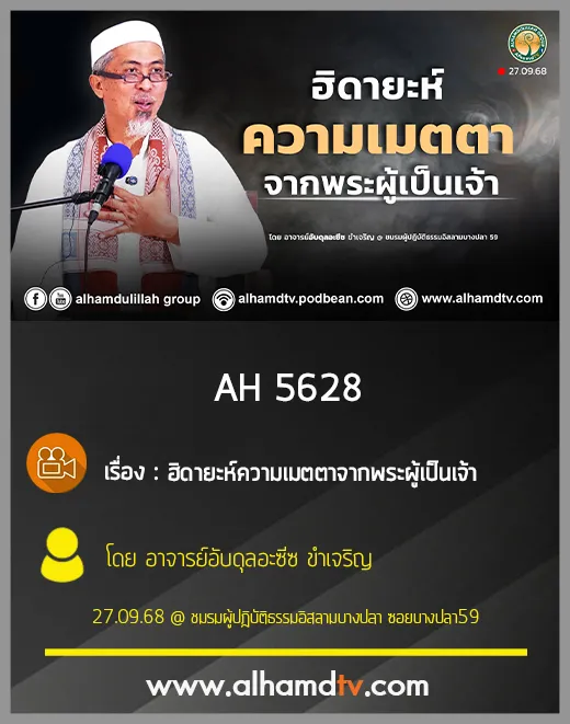 AH 5628 ฮิดายะห์ความเมตตาจากพระผู้เป็นเจ้า โดย อาจารย์อับดุลอะซีซ ขำเจริญ