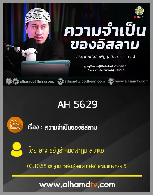 AH 5629 ความจำเป็นของอิสลาม โดย อาจารย์มูฮำหมัดฟาฏิน สมาแอ