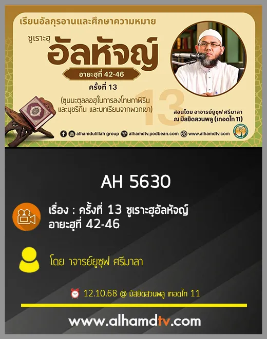 AH 5630 ครั้งที่ 13 ซูเราะฮฺอัลหัจญ์ อายะฮฺที่ 42-46 โดย อาจารย์ยูซุฟ ศรีมาลา
