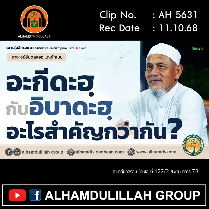 AH 5631 อะกีดะฮฺกับอิบาดะฮฺ อะไรสำคัญกว่ากัน? โดย อาจารย์อับดุลลอฮฺ แดงโกเมน