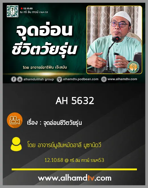 AH 5632 จุดอ่อนชีวิตวัยรุ่น โดย อาจารย์มูฮัมหมัดอาลี มูซานัดวี