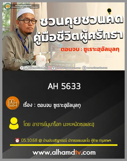 AH 5633 ชวนคุยชวนคิด คู่มือชีวิตผู้ศรัทธา ตอนจบ ซูเราะฮฺอัลมุลกฺ อ.มุบาร็อก มะหะหมัดซอและฮฺ