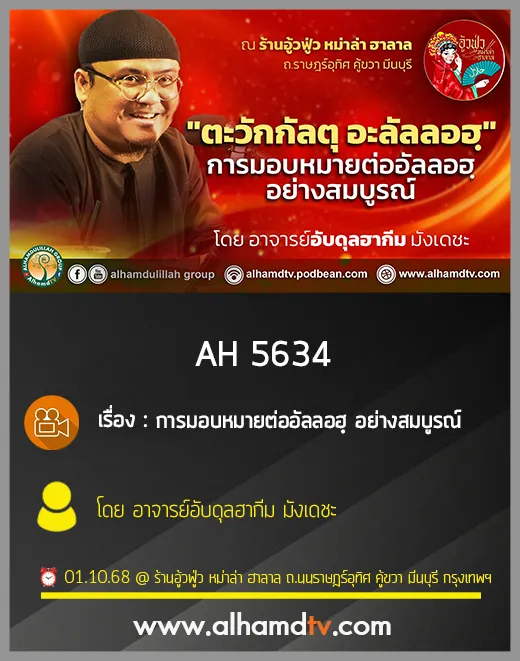 AH 5634 การมอบหมายต่ออัลลอฮฺ อย่างสมบูรณ์ อ.อับดุลฮากีม มังเดชะ