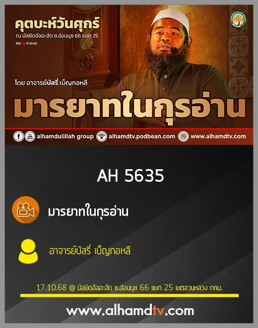 AH 5635 มารยาทในกุรอ่าน โดย อาจารย์บัสรี่ เบ็ญกอหลี