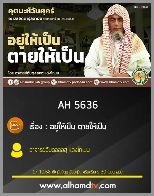 AH 5636 อยู่ให้เป็น ตายให้เป็น โดย อาจารย์อับดุลลอฮฺ แดงโกเมน