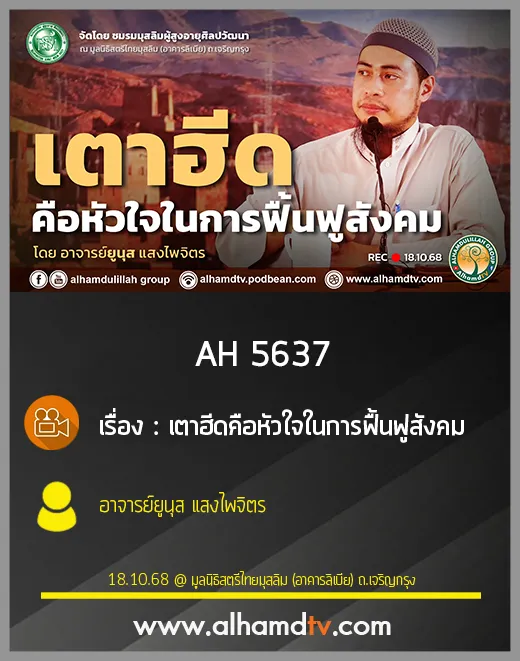 AH 5637 เตาฮีดคือหัวใจในการฟื้นฟูสังคม โดย อาจารย์ยูนุส แสงไพจิตร